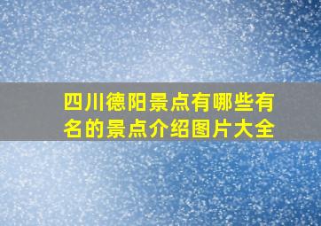 四川德阳景点有哪些有名的景点介绍图片大全