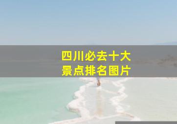 四川必去十大景点排名图片