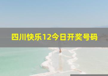 四川快乐12今日开奖号码