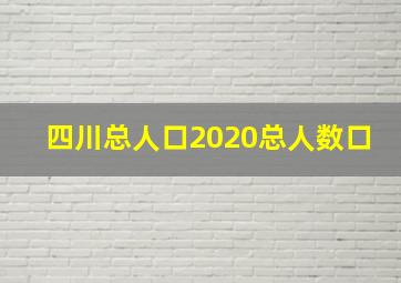 四川总人口2020总人数口