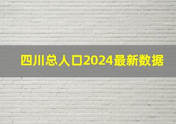 四川总人口2024最新数据