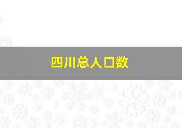 四川总人口数