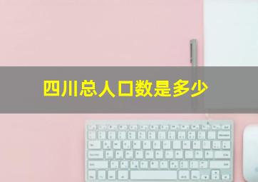 四川总人口数是多少