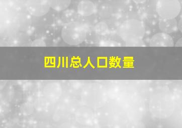 四川总人口数量