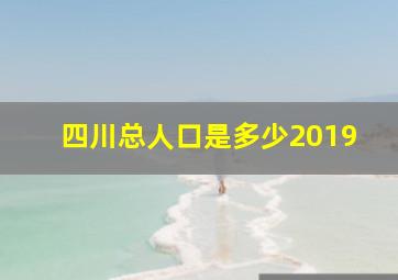 四川总人口是多少2019