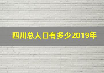 四川总人口有多少2019年