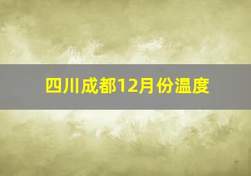 四川成都12月份温度