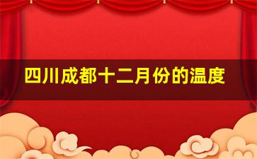 四川成都十二月份的温度