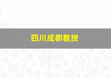 四川成都教授