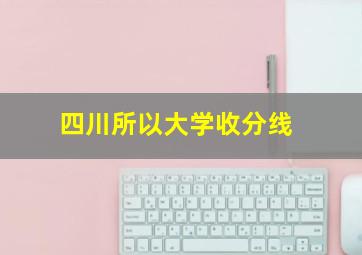 四川所以大学收分线