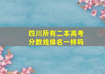 四川所有二本高考分数线排名一样吗