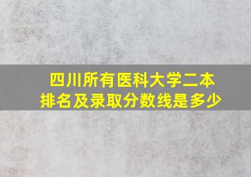 四川所有医科大学二本排名及录取分数线是多少