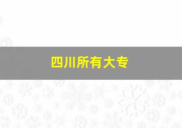 四川所有大专