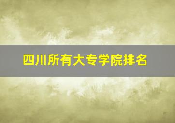 四川所有大专学院排名