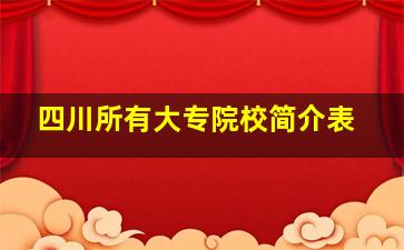 四川所有大专院校简介表