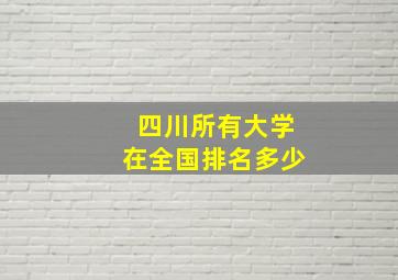 四川所有大学在全国排名多少