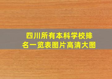 四川所有本科学校排名一览表图片高清大图