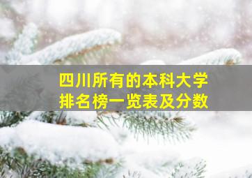 四川所有的本科大学排名榜一览表及分数