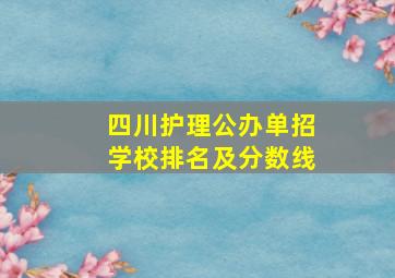 四川护理公办单招学校排名及分数线