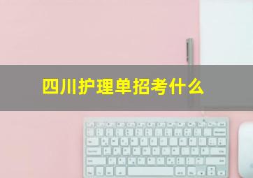 四川护理单招考什么