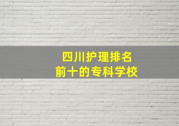 四川护理排名前十的专科学校