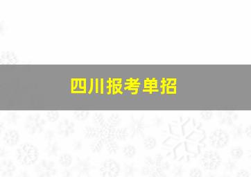 四川报考单招