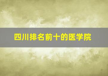 四川排名前十的医学院