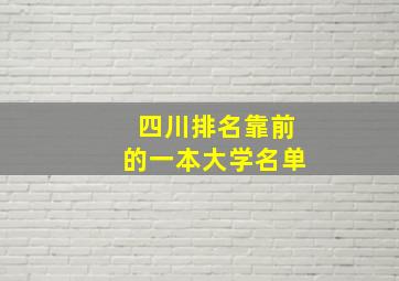 四川排名靠前的一本大学名单