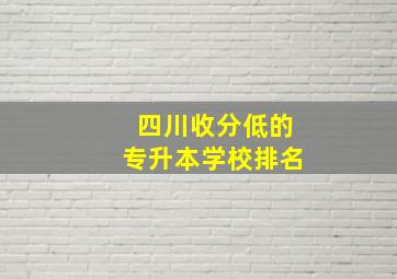 四川收分低的专升本学校排名