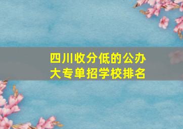 四川收分低的公办大专单招学校排名