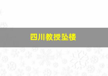 四川教授坠楼