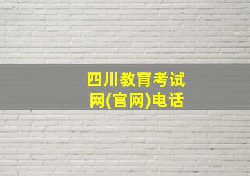 四川教育考试网(官网)电话