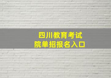 四川教育考试院单招报名入口