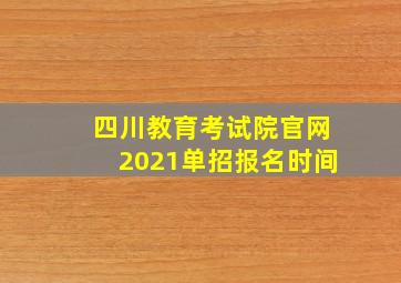 四川教育考试院官网2021单招报名时间