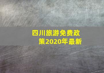 四川旅游免费政策2020年最新