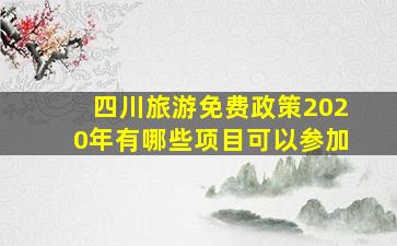 四川旅游免费政策2020年有哪些项目可以参加