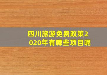 四川旅游免费政策2020年有哪些项目呢