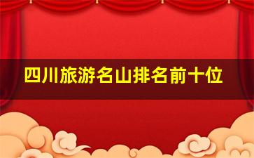 四川旅游名山排名前十位