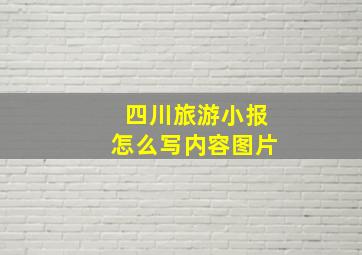 四川旅游小报怎么写内容图片