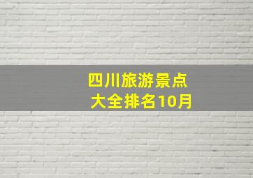 四川旅游景点大全排名10月