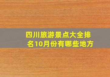 四川旅游景点大全排名10月份有哪些地方