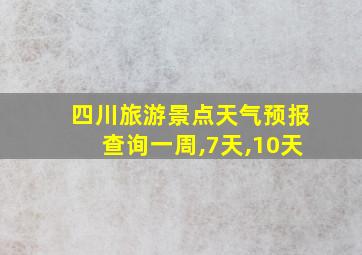 四川旅游景点天气预报查询一周,7天,10天