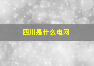 四川是什么电网