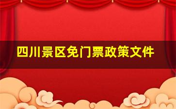 四川景区免门票政策文件