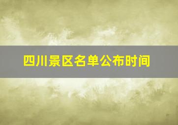 四川景区名单公布时间