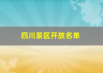 四川景区开放名单