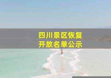 四川景区恢复开放名单公示