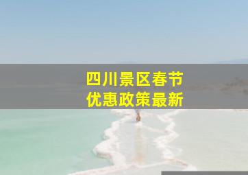 四川景区春节优惠政策最新