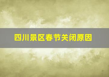 四川景区春节关闭原因