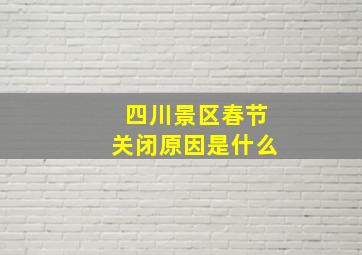 四川景区春节关闭原因是什么